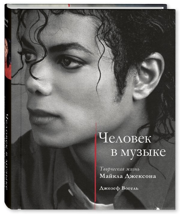 Человек в музыке. Творческая жизнь Майкла Джексона