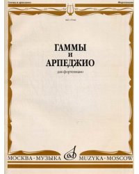 Гаммы и арпеджио для фортепиано
