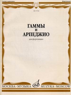 Гаммы и арпеджио для фортепиано