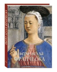Пьеро делла Франческа