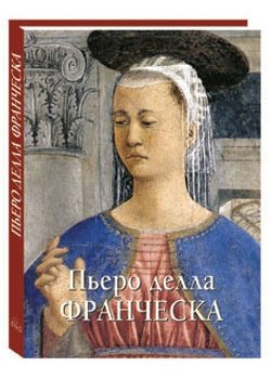 Пьеро делла Франческа