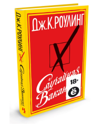 Случайная вакансия (Ё)