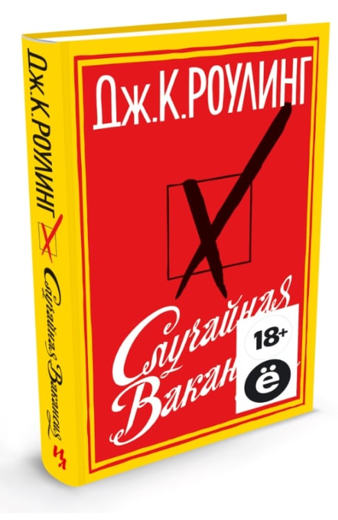 Случайная вакансия (Ё)