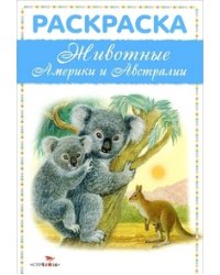 Животные Америки и Австралии. Раскраска
