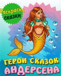 Герои сказок Андерсена. Раскраска