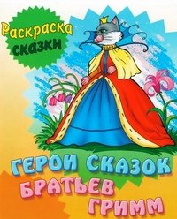 Герои сказок Братьев Гримм. Раскраска