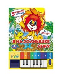 Книга-пианино "Я на солнышке лежу"