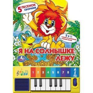 Книга-пианино "Я на солнышке лежу"