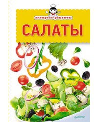 Экспресс-рецепты. Салаты