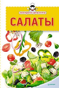 Обложка книги «Экспресс-рецепты. Салаты», ISBN 9785496002325