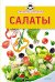 Обложка книги «Экспресс-рецепты. Салаты», ISBN 9785496002325