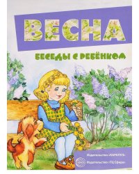 Беседы с ребенком. Весна (12 карточек с заданиями)