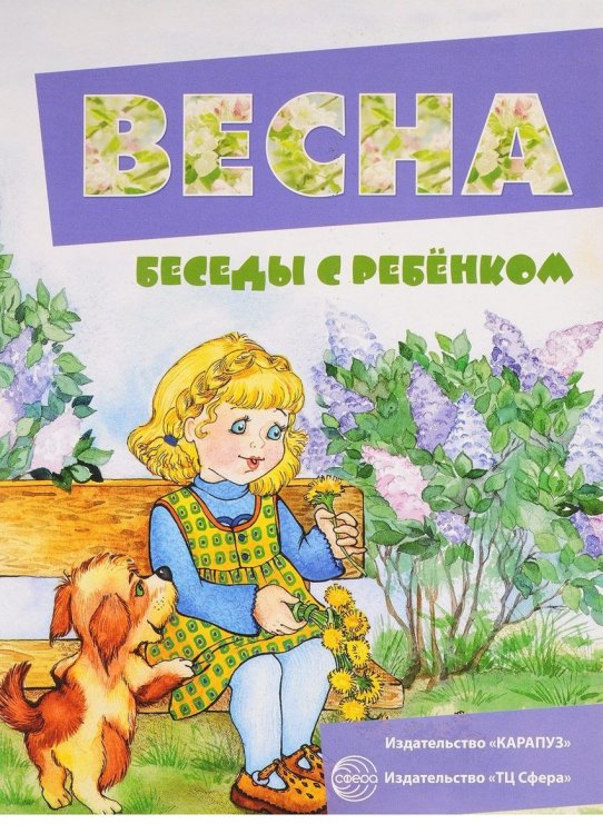 Обложка книги «Беседы с ребенком. Весна (12 карточек с заданиями)», ISBN 9785971505440