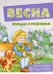 Обложка книги «Беседы с ребенком. Весна (12 карточек с заданиями)», ISBN 9785971505440