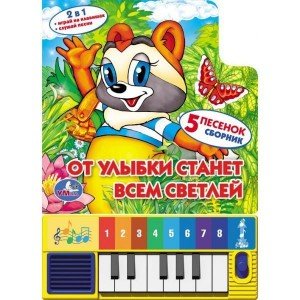 Книга-пианино "От улыбки станет всем светлей"