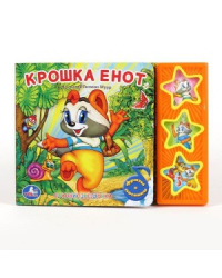 Книга озвученная &quot;Крошка енот&quot;