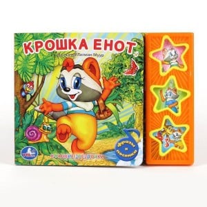 Книга озвученная &quot;Крошка енот&quot;