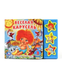 Книга озвученная &quot;Веселая карусель&quot;