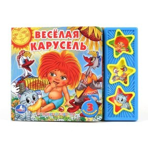 Книга озвученная &quot;Веселая карусель&quot;