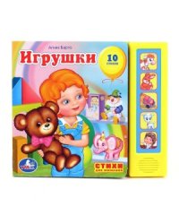 Книга озвученная "Игрушки А. Барто"