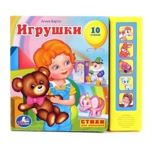 Книга озвученная "Игрушки А. Барто"