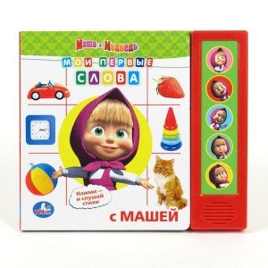 Обложка книги «Книга озвученная "Маша и Медведь. Мои первые слова"»