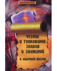 Чтение и толкование знаков и знамений в обычной жизни