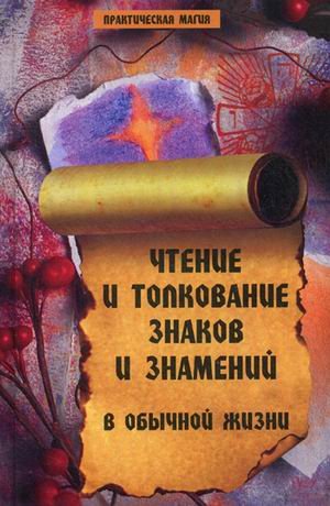 Чтение и толкование знаков и знамений в обычной жизни