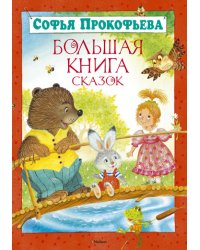 Большая книга сказок