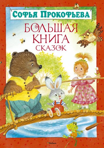Обложка книги «Большая книга сказок» — Прокофьева С., ISBN 9785389051829