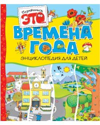 Времена года