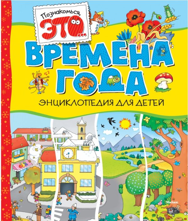 Времена года