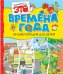 Времена года