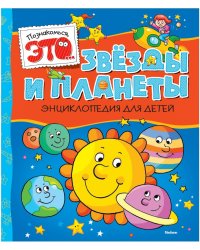 Звезды и планеты