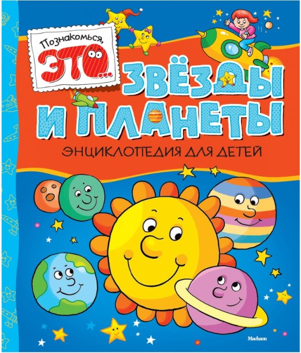 Звезды и планеты