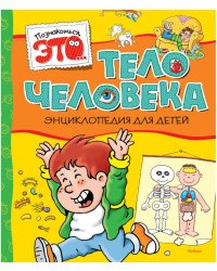Тело человека