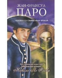 Человек со свинцовым чревом