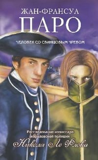 Человек со свинцовым чревом