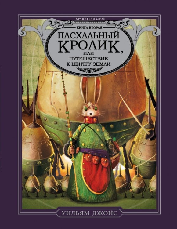 Пасхальный кролик или путешествие к центру Земли