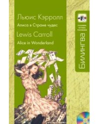 Алиса в Стране чудес (+ CD-ROM)
