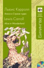 Алиса в Стране чудес (+ CD-ROM)