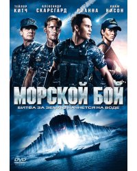 DVD. Морской бой (региональное издание)