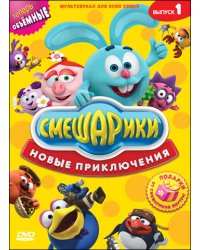 DVD. Смешарики. Новые приключения. Выпуск 1