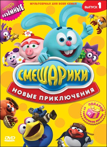 DVD. Смешарики. Новые приключения. Выпуск 1