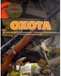 Охота. Организация и проведение. Правила безопасности. Установка капканов