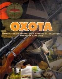 Охота. Организация и проведение. Правила безопасности. Установка капканов