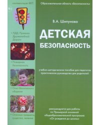Детская безопасность. Учебно-методическое пособие для педагогов, практическое руководство для родителей