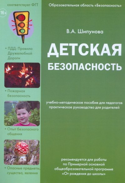 Детская безопасность. Учебно-методическое пособие для педагогов, практическое руководство для родителей