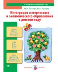Интеграция эстетического и экологического образования в детском саду