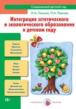 Обложка книги «Интеграция эстетического и экологического образования в детском саду» — Лыкова И.А., Рыжова Н.А., ISBN 9785431000508